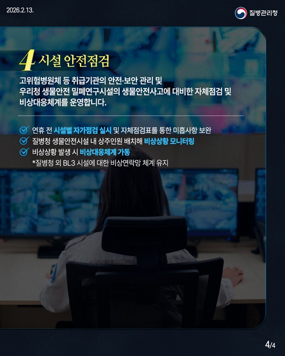 질병관리청, 설 연휴 공백 없는 비상 대응 체계 운영