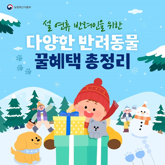 설 연휴, 반려인을 위한 다양한 반려동물 꿀혜택 총정리