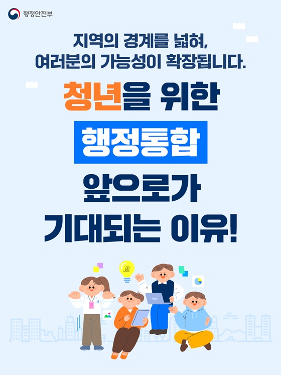 청년을 위한 행정통합 앞으로가 기대되는 이유!