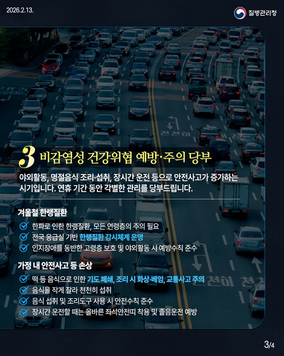 질병관리청, 설 연휴 공백 없는 비상 대응 체계 운영