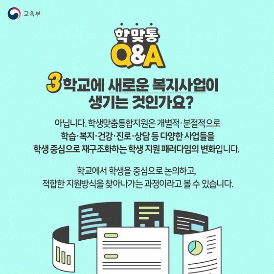 2026 학생맞춤통합지원 Q&A