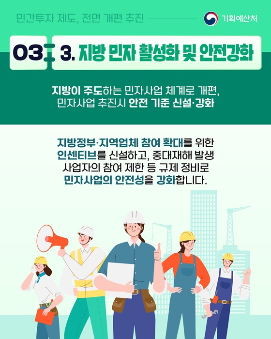 민간투자 제도, 전면 개편 추진