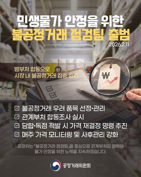 민생물가 안정을 위한 불공정거래 점검팀 출범