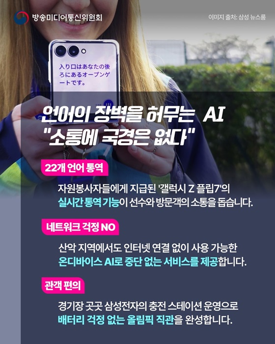 2026년 동계올림픽에서 만나는 새로운 방송·미디어·통신 기술!