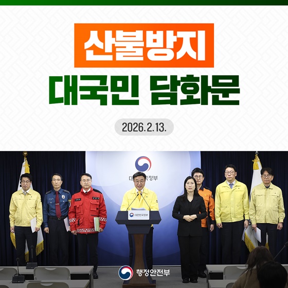 산불방지 대국민 담화문