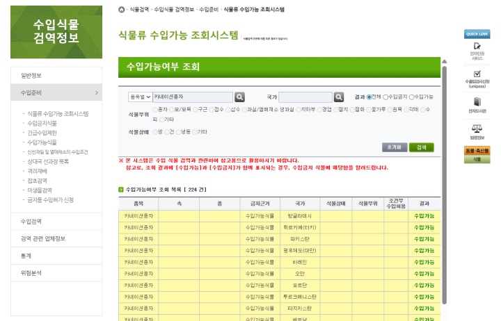식물의 이름을 입력하면, 수입 가능 여부를 확인할 수 있다. (출처 = 식물류 수입가능 조회시스템)
