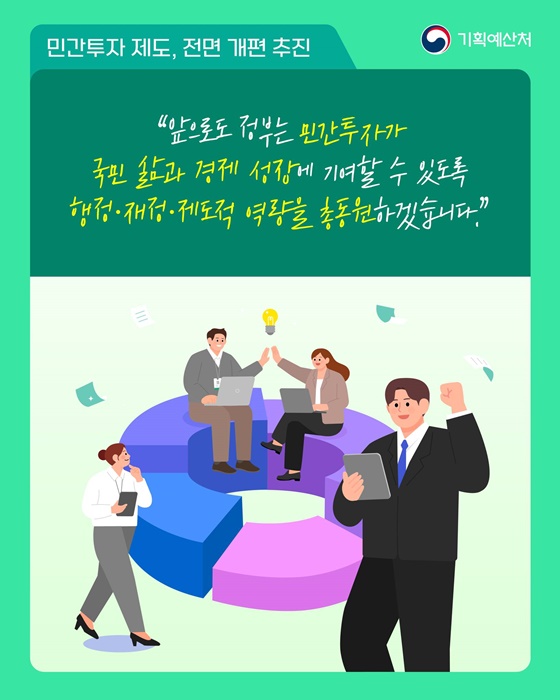 민간투자 제도, 전면 개편 추진