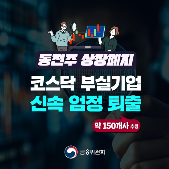 동전주 상장폐지 코스닥 부실기업 신속 엄정 퇴출