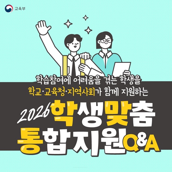 2026 학생맞춤통합지원 Q&A