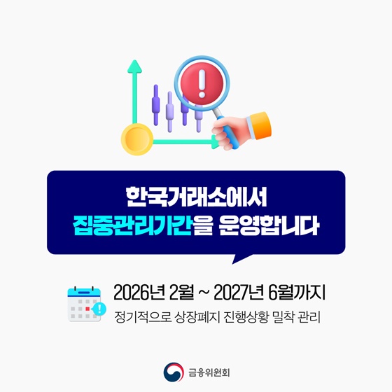 동전주 상장폐지 코스닥 부실기업 신속 엄정 퇴출