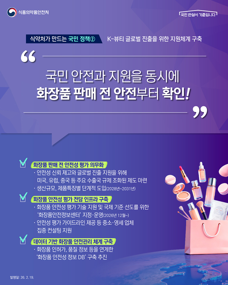 식약처가 만드는 국민 정책 ② K-뷰티 글로벌 진출을 위한 지원체계 구축 하단내용 참조
