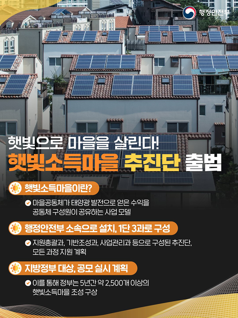 햇빛으로 마을을 살린다! 햇빛소득마을 추진단 출범 하단내용 참조