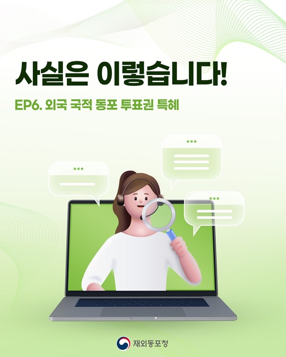 사실은 이렇습니다! 외국 국적 동포 투표권 특혜
