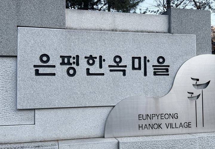 글로벌 관광객들이 사랑하는 명소, 은평한옥마을