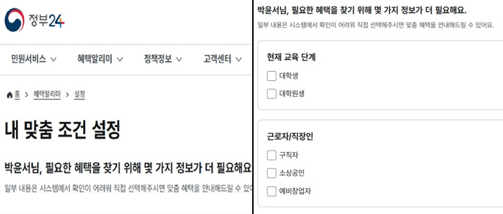(좌) '정부24' 내부 '혜택알리미' 조건 설정 화면, (우) '정부24' 내부의 "혜택알리미" 메뉴 중 나에게 필요한 혜택을 찾기 위한 조건 설정 페이지 (정부24 캡처)