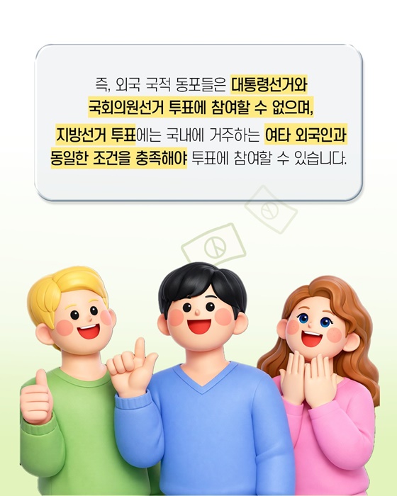 사실은 이렇습니다! 외국 국적 동포 투표권 특혜