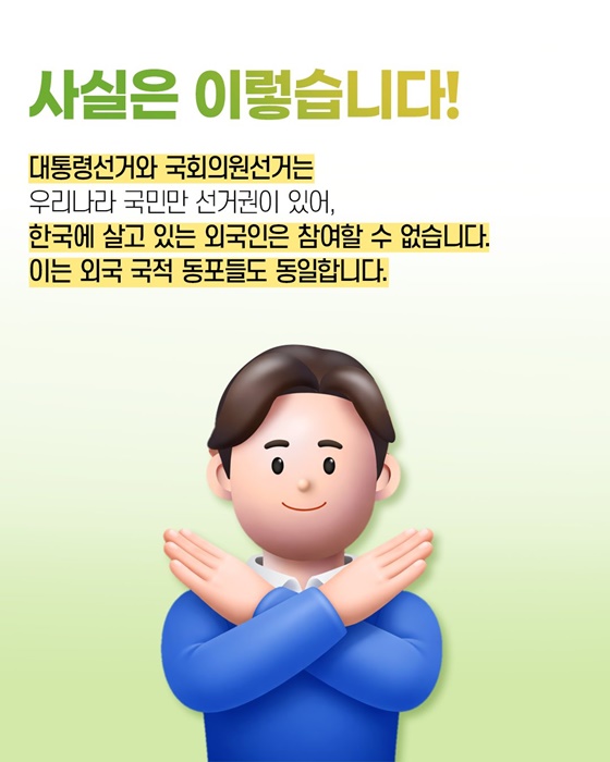사실은 이렇습니다! 외국 국적 동포 투표권 특혜