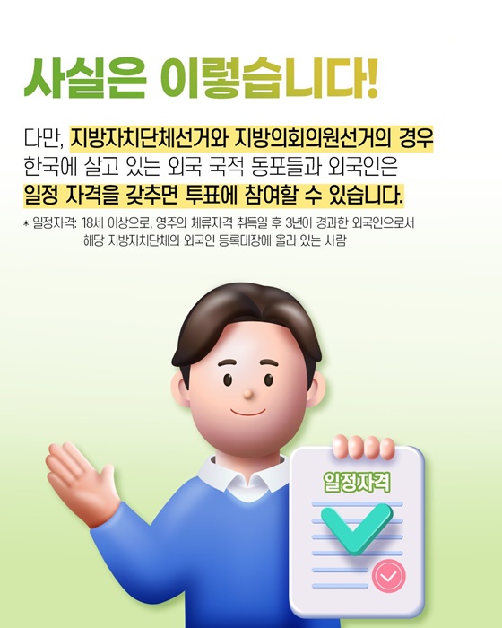 사실은 이렇습니다! 외국 국적 동포 투표권 특혜