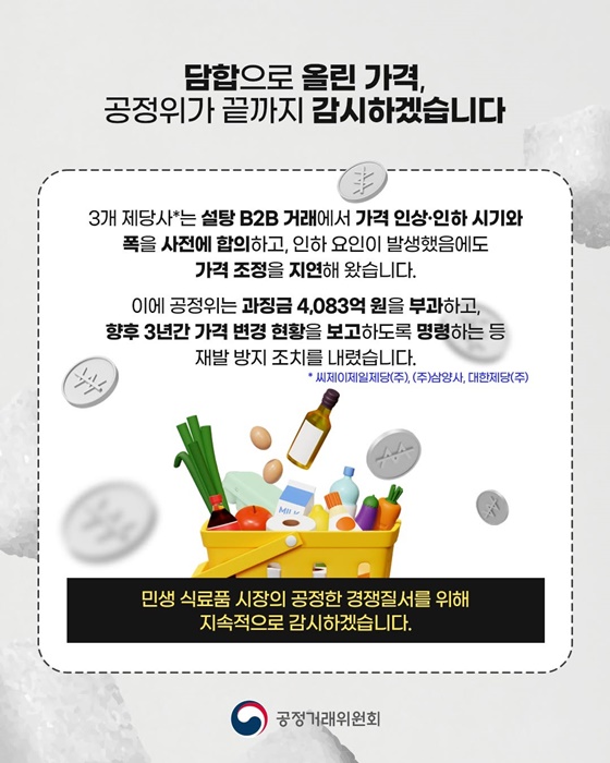 설탕 담합 끝! 이제 꼼수 가격 빼고 진짜 달콤한 가격으로!