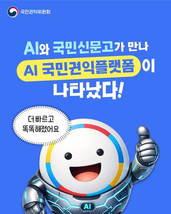 AI와 국민신문고가 만나 AI 국민권익플랫폼이 나타났다!