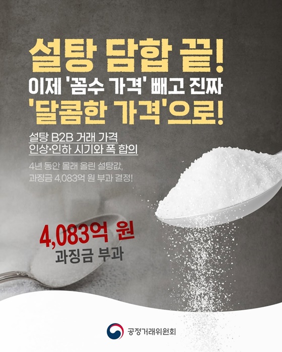설탕 담합 끝! 이제 꼼수 가격 빼고 진짜 달콤한 가격으로!