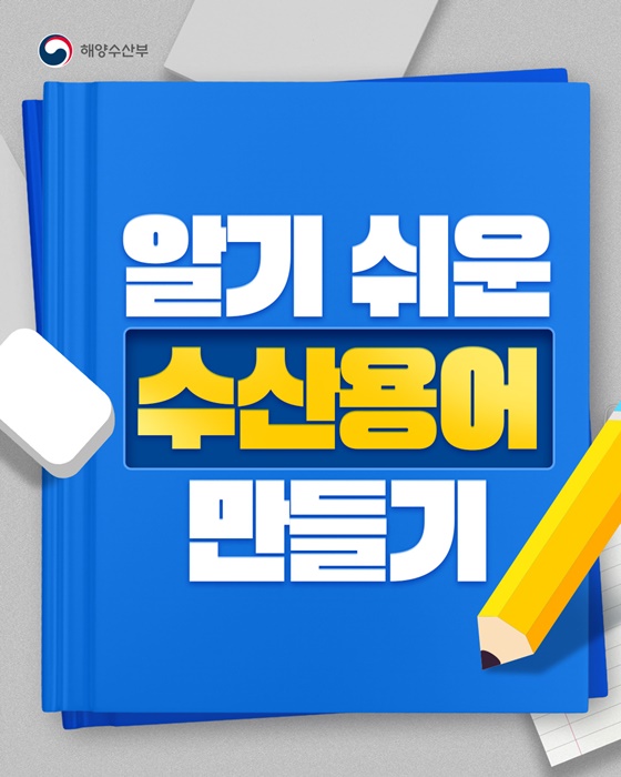 알기 쉬운 수산용어 만들기