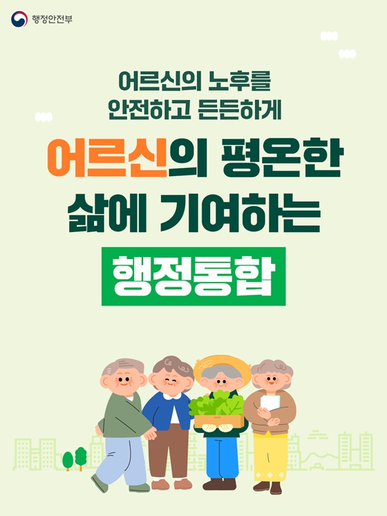 어르신의 평온한 삶에 기여하는 행정통합