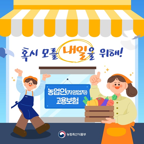 혹시 모를 내일을 위해! 농업인(자영업자) 고용보험