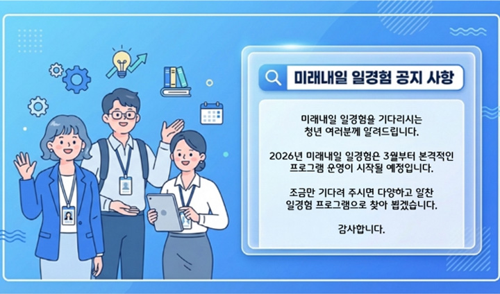2026년 미래내일 일경험 사업은 현재 기업 지원을 받고, 3월부터 본격적인 접수에 들어간다. (출처: 청년일경험포털)