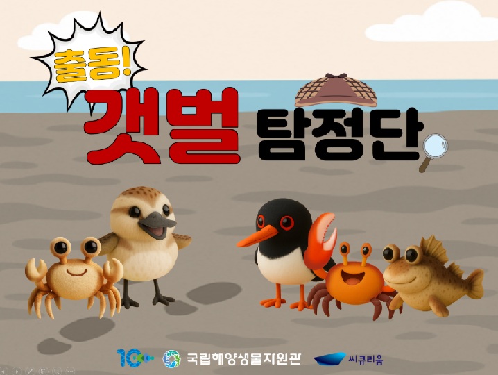 출동! 갯벌탐정단 포스터(출처=국립해양생물자원관).