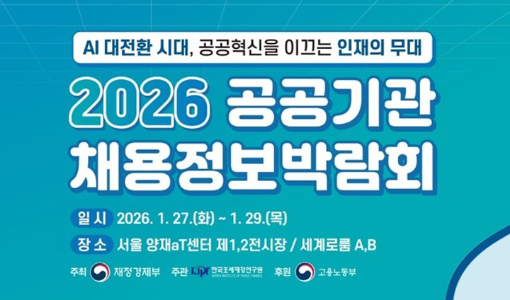 2026 공공기관 채용정보박람회에서 올해 공공기관 청년인턴 채용 인원이 예고되었다. (출처: 재정경제부)