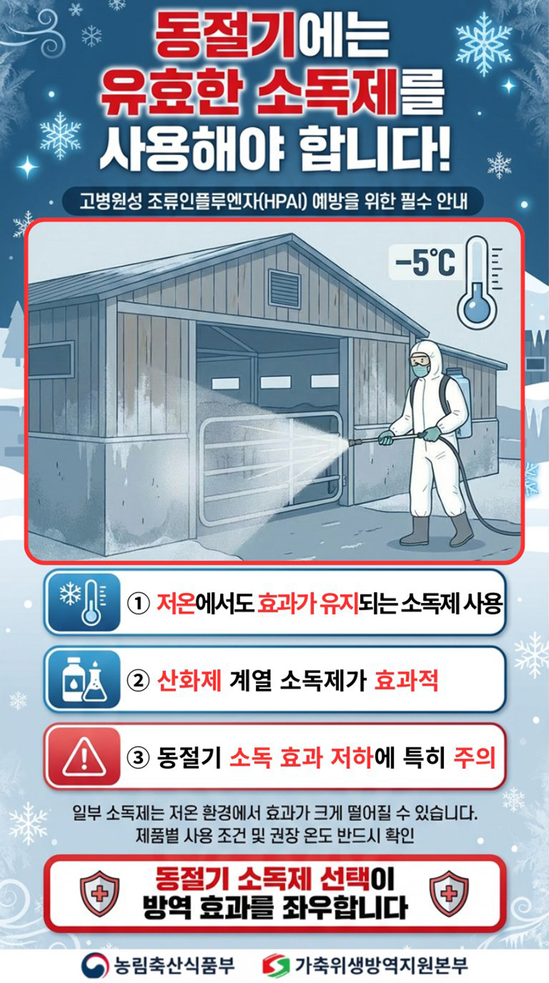 동절기에는 유효한 소독제를 사용해야 합니다! 하단내용 참조