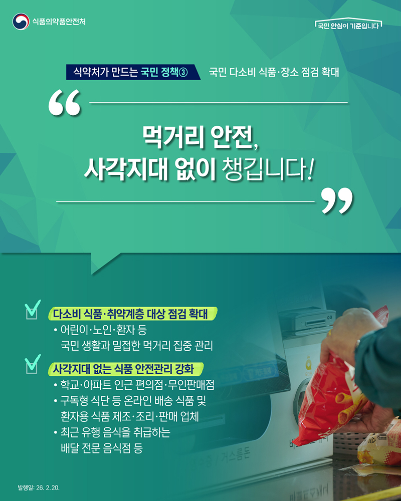 식약처가 만드는 국민 정책 ③ 국민 다소비 식품&middot;장소 점검 확대 하단내용 참조
