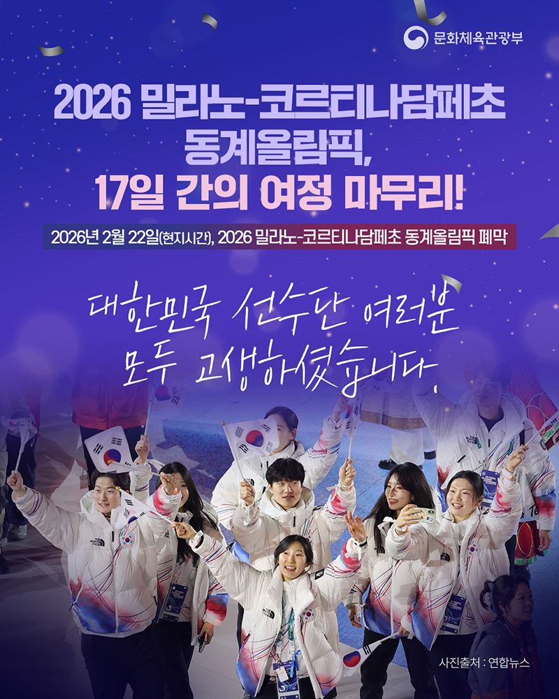 2026 밀라노-코르티나담페초 동계올림픽, 17일 간의 여정 마무리! 하단내용 참조