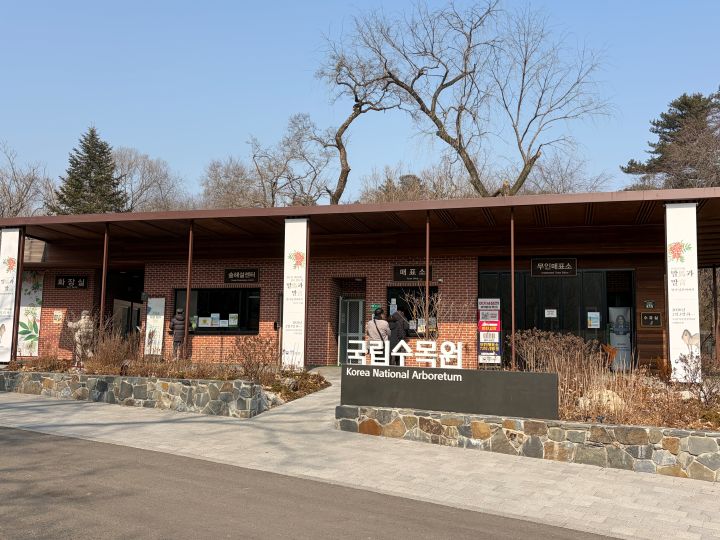 국립수목원 입구
