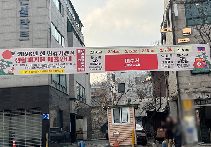 또 주택가 주변을 걷다 보면 이렇게 연휴기간 생활폐기물 배출안내 현수막도 쉽게 찾아볼 수 있었다.