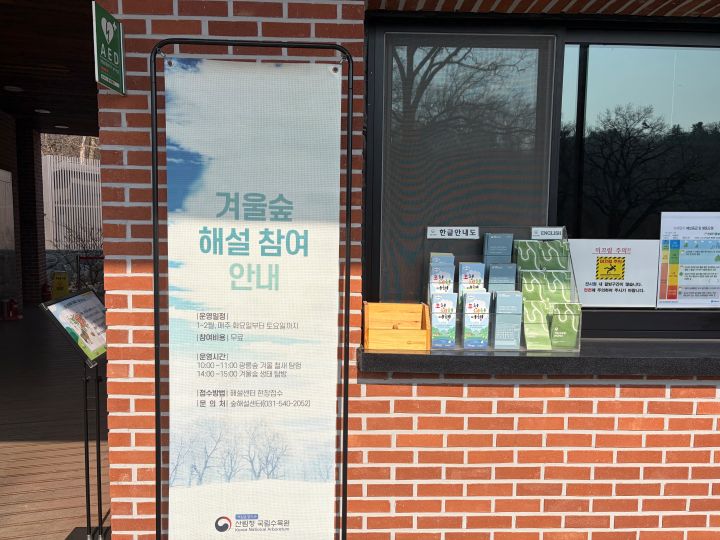 무료로 진행되는 겨울 숲 해설 프로그램