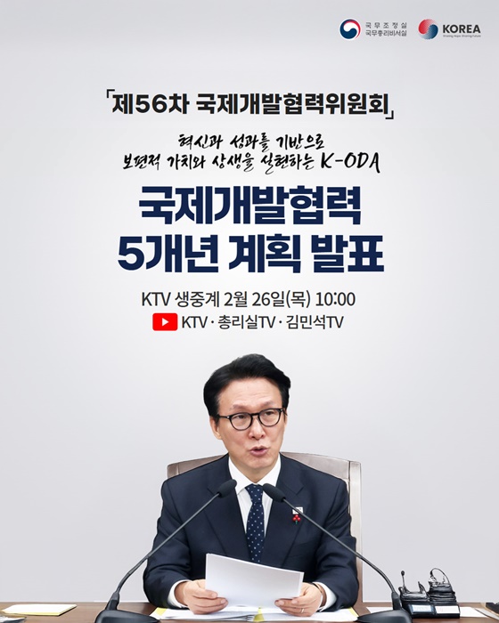 국제개발협력 5개년 계획 발표