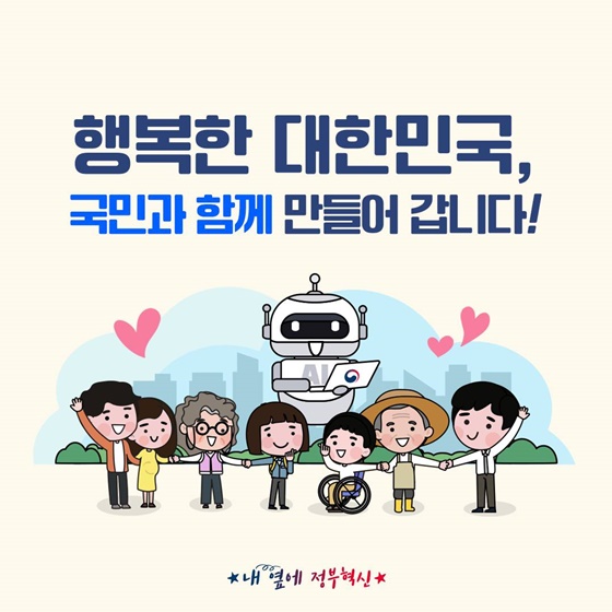 대한민국의 오늘이 행복하게 바뀝니다!