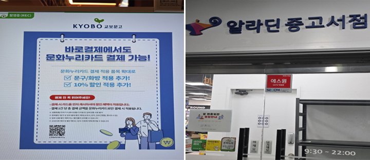 서점에서 문화누리카드로 결제할 수 있음을 안내하는 문구 (본인 촬영)