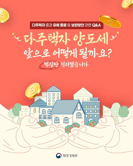 다주택자 중과 유예 종료 및 보완방안 관련 Q&A