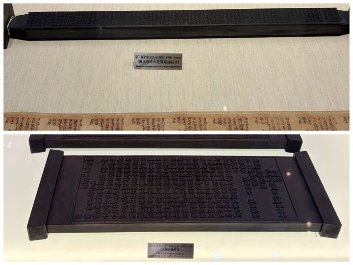 팔만대장경판과 무구정광대다라니경판목