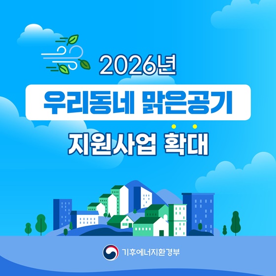 2026년 우리동네 맑은공기 지원사업 확대