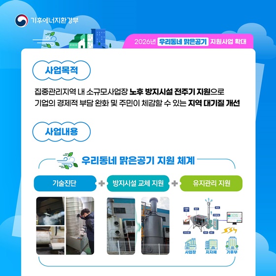 2026년 우리동네 맑은공기 지원사업 확대