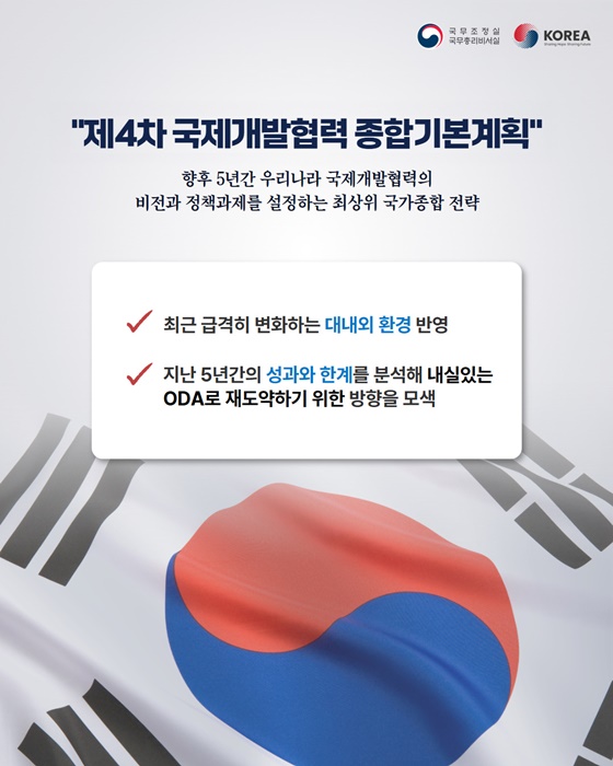 국제개발협력 5개년 계획 발표