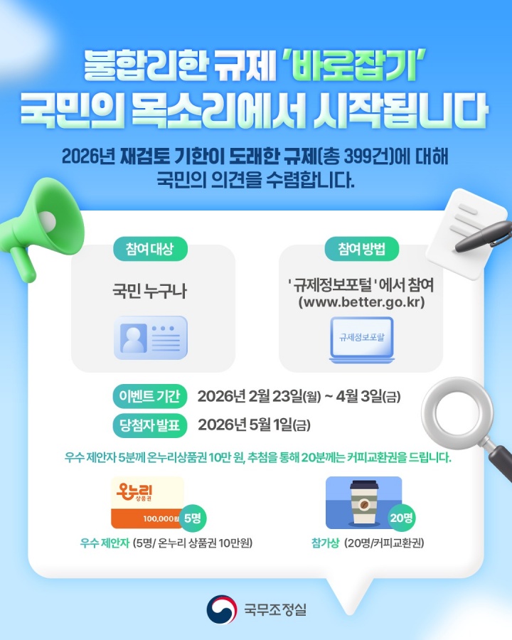 재검토기한 도래 규제 대국민 의견수렴 홍보물(국무조정실 제공)