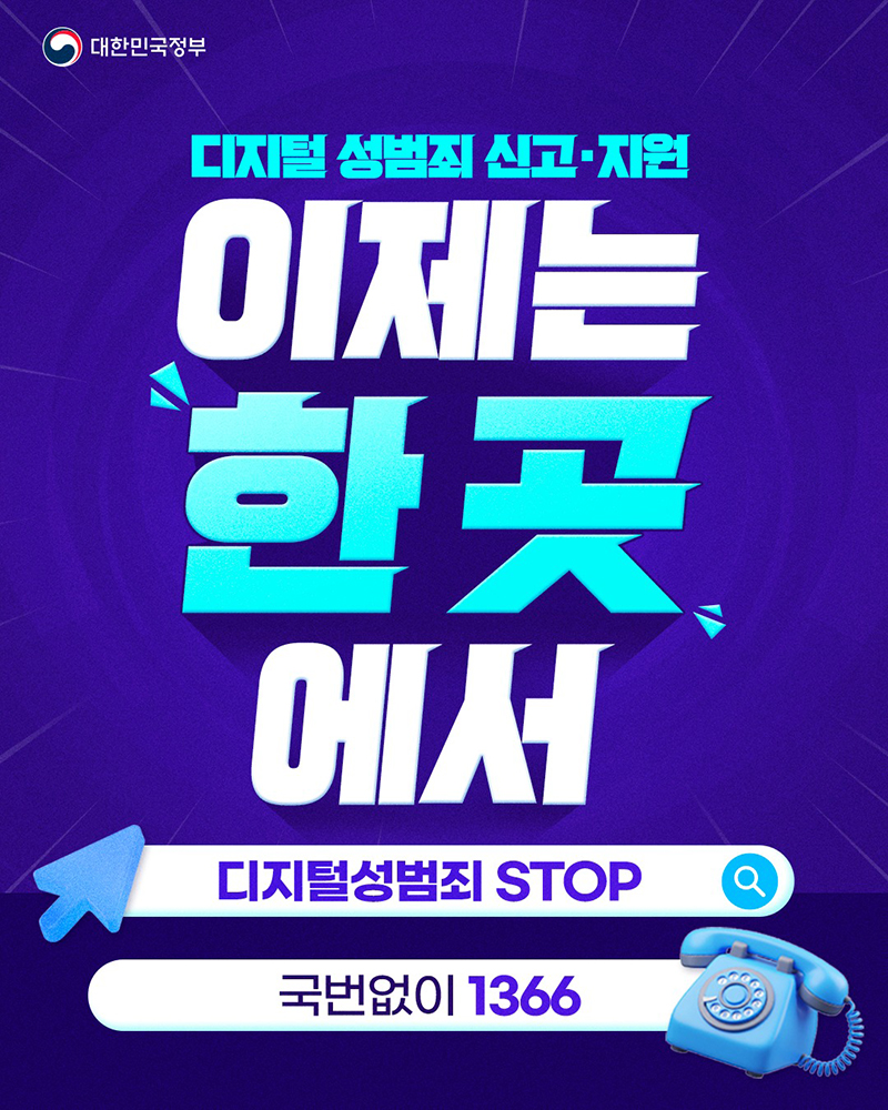 디지털 성범죄 신고&middot;지원 이제는 한 곳에서 하단내용 참조