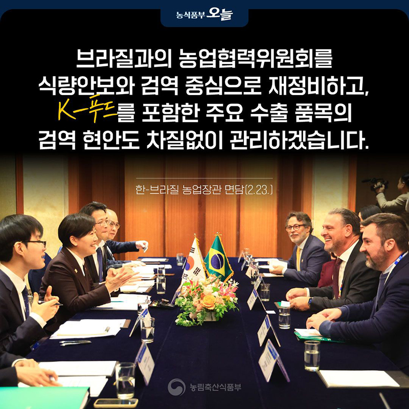 한-브라질 농업장관 면담 하단내용 참조
