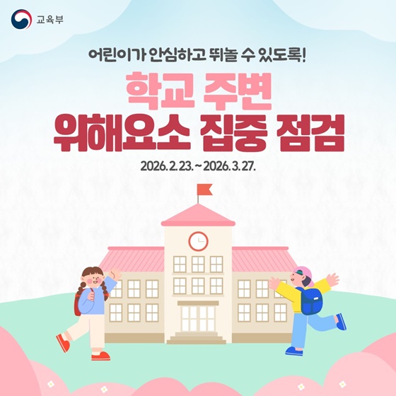 학교 주변 위해요소 집중 점검