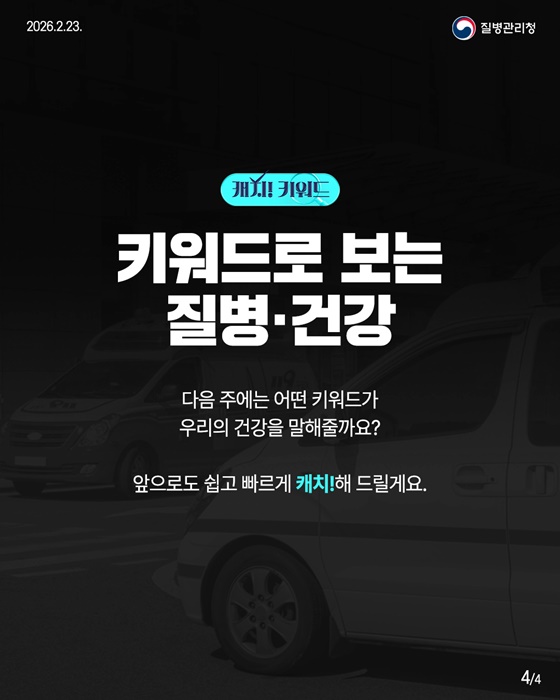 2월 3주차 질병·건강 키워드 응급실·노로바이러스